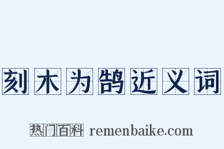 刻木为鹄近义词是什么意思的图片